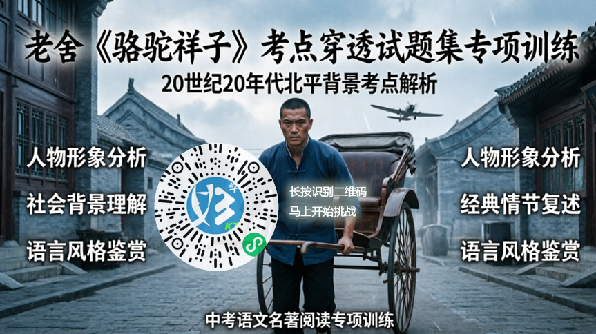 老舍《骆驼祥子》考点穿透试题集专项训练（好学考题小程序＋H5触屏版云考场预览图）