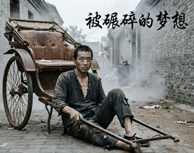 被碾碎的梦想——老舍《骆驼祥子》中考材料作文优秀范文