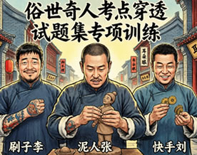 冯骥才《俗世奇人》考点穿透试题集专项训练