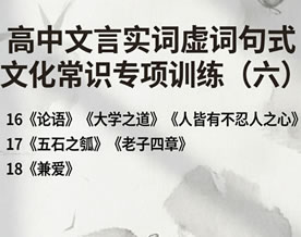 高中文言实词虚词句式文化常识专项训练（六）