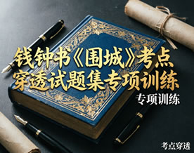 钱钟书《围城》考点穿透试题集专项训练