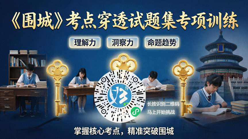 钱钟书《围城》考点穿透试题集专项训练（好学考题小程序＋H5触屏版云考场预览图）