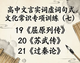 高中文言实词虚词句式文化常识专项训练（七）