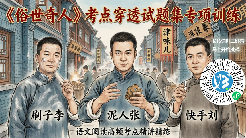 冯骥才《俗世奇人》考点穿透试题集专项训练（好学考题小程序＋H5触屏版云考场预览图）