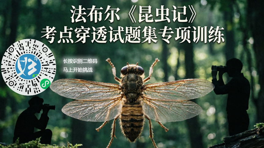 法布尔《昆虫记》考点穿透试题集专项训练（好学考题小程序＋H5触屏版云考场预览图）