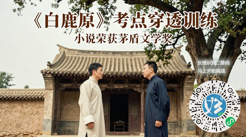 陈忠实《白鹿原》考点穿透试题集专项训练(好学考题小程序+H5触屏版云考场预览图)