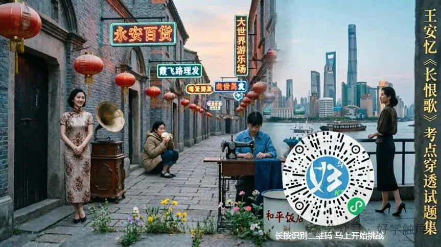 王安忆《长恨歌》考点穿透试题集专项训练（好学考题小程序＋H5触屏版云考场预览图）