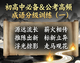 初高中必备＆公考高频成语分级训练（一）