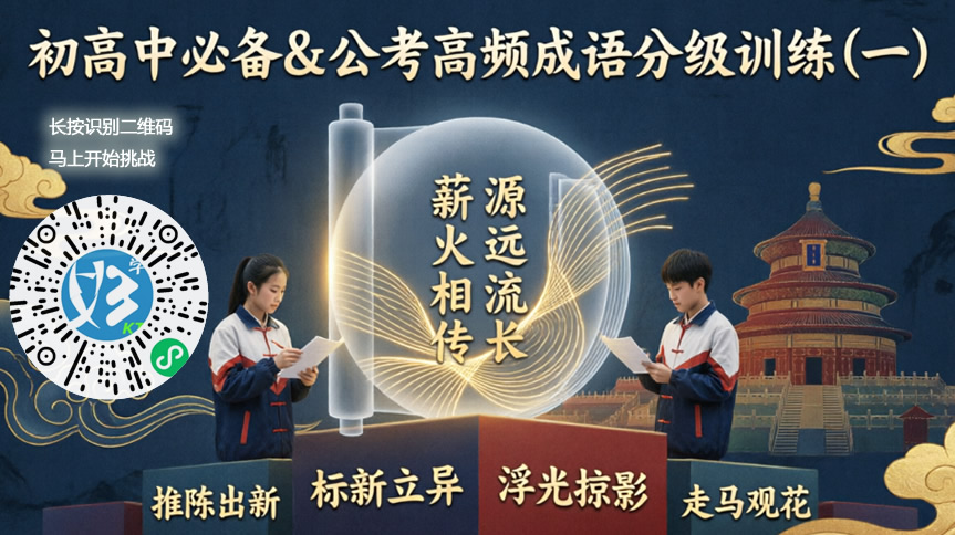 初高中必备＆公考高频成语分级训练（一）（好学考题小程序＋H5触屏版云考场预览图）