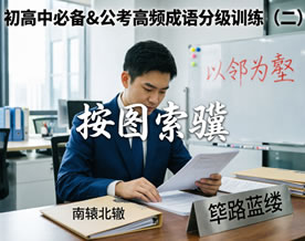 初高中必备＆公考高频成语分级训练（二）