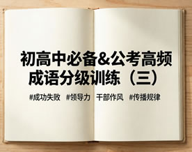 初高中必备＆公考高频成语分级训练（三）
