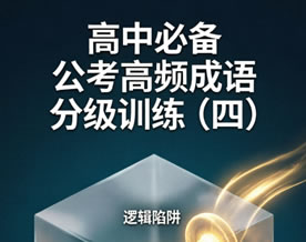 初高中必备＆公考高频成语分级训练（四）