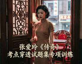 张爱玲《传奇》考点穿透试题集专项训练