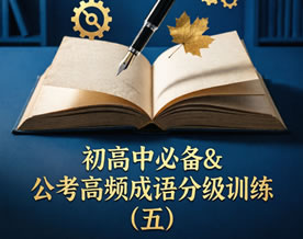 初高中必备＆公考高频成语分级训练（五）