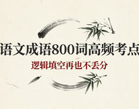 语文成语800词高频考点！吃透这一份，逻辑填空再也不丢分！
