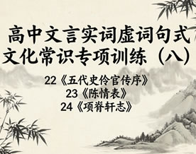 高中文言实词虚词句式文化常识专项训练（八）