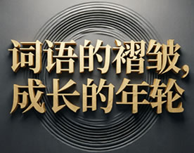 词语的褶皱，成长的年轮——2026年普通高考语文真题试卷（全国Ⅰ卷）材料作文优秀范文