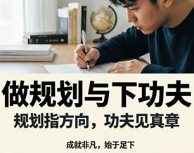 做规划与下功夫——2026年普通高考语文真题试卷（北京卷）大作文优秀范文