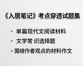 余秋雨《山居笔记》考点穿透试题集专项训练