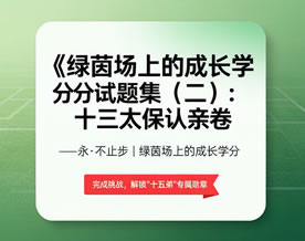 绿茵场上的成长学分试题集（二）十三太保认亲卷