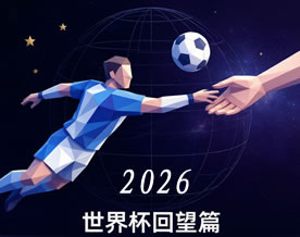 绿茵场上的成长学分试题集（三）2026世界杯回望篇