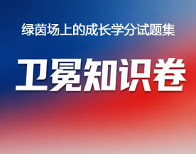 绿茵场上的成长学分试题集（四）卫冕知识卷