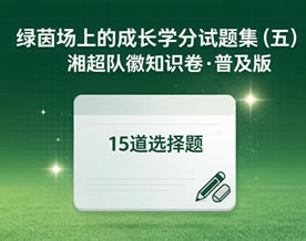 绿茵场上的成长学分试题集（五）湘超队徽知识卷·普及版