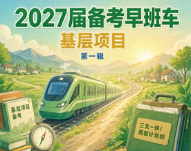 2027届备考早班车·基层项目·第一辑