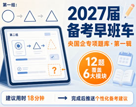 2027届备考早班车·央国企专项题库·第一辑
