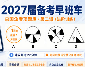 2027届备考早班车·央国企专项题库·第二辑