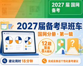 2027届备考早班车·央国企专项题库·国网分册·第一辑