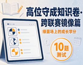 绿茵场上的成长学分试题集（八）高位守成知识卷·跨联赛镜像篇