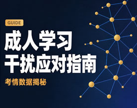 【好学触屏】成人学习干扰应对指南