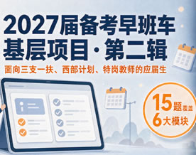 2027届备考早班车·基层项目·第二辑