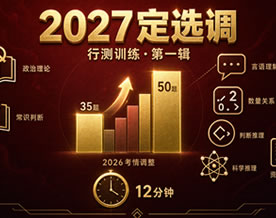 2027届定向选调生·行测训练第一辑