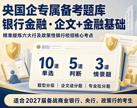 央国企专属备考题库·银行金融·企文+金融基础