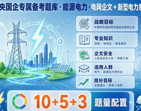 央国企专属备考题库·能源电力·电网企文＋新型电力系统