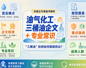 央国企专属备考题库·油气化工·三桶油企文＋专业常识