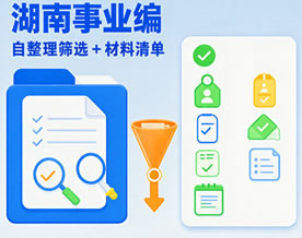 2026年湖南事业编自整理筛选列+空表模板+2027届材料清单