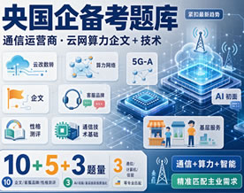 央国企专属备考题库·通信运营商·云网算力企文＋技术