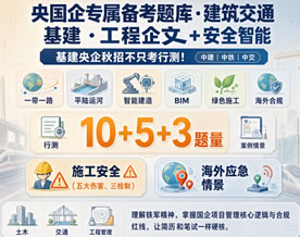 央国企专属备考题库·建筑交通基建·工程企文＋安全智能