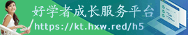 好学者成长服务平台